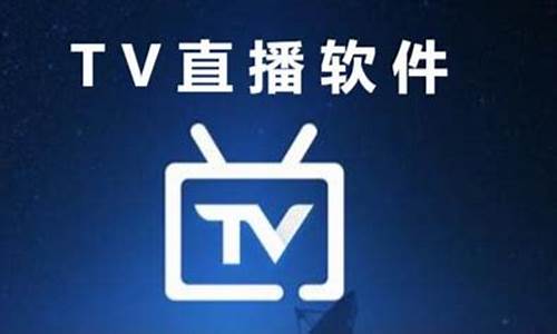 tv电视直播软件_tv电视直播软件下载